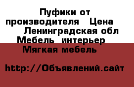 Пуфики от производителя › Цена ­ 800 - Ленинградская обл. Мебель, интерьер » Мягкая мебель   